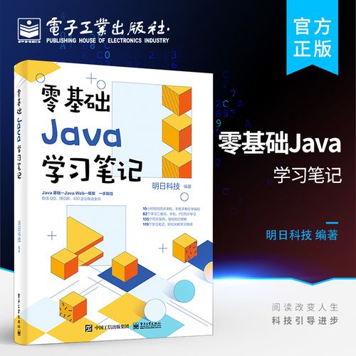 官方旗舰店 零基础java学习笔记 java从入门到精通 java语言程序设计